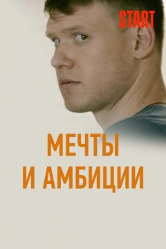 Мечты и амбиции (2017)