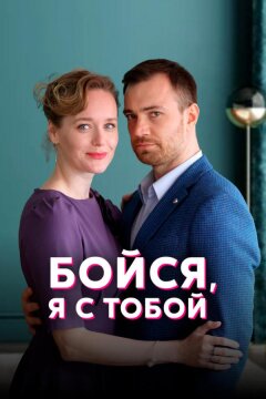 Бойся, я с тобой (2022)