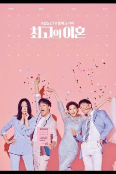 Супружеский хаос (2018)