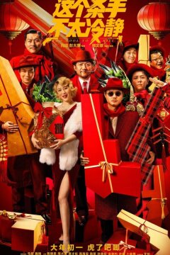 Слишком крут для убийства (2022)