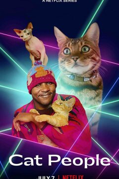 Кошатники (2021)