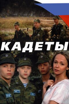 Кадеты (2004)