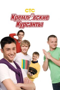 Кремлевские курсанты (2009)
