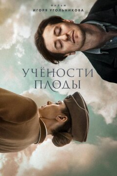 Учености плоды (2021)