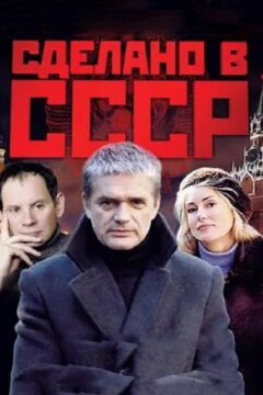 Сделано в СССР (2011)