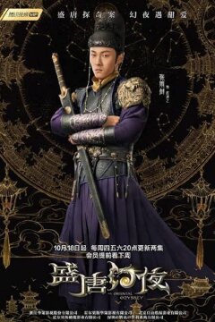 Волшебные ночи расцвета династии Тан (2018)