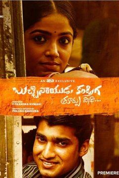 Бучинайду Кандрига. Восточная улица (2020)