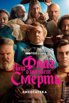 Наш флаг означает Смерть (2022)