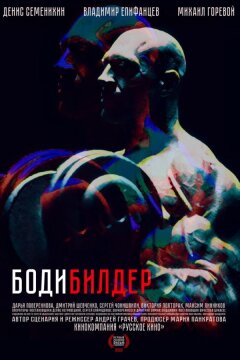 Бодибилдер (2022)