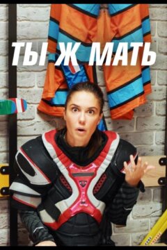 Ты Ж Мать! (2022)
