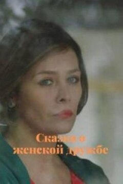 Сказка о женской дружбе (2022)