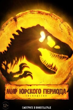 Мир Юрского периода: Господство (2022)