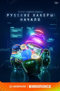 Русские хакеры: Начало (2021)