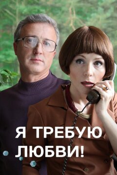 Я требую любви! (2017)