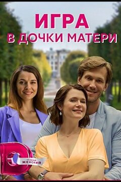 Игра в дочки-матери (2021)