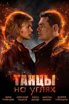 Танцы на углях (2021)