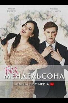 Без мендельсона (2022)