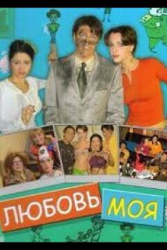 Любовь моя (2005)