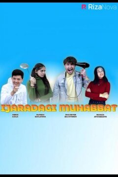 Любовь в аренду (2022)