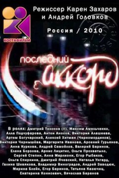 Последний аккорд (2011)