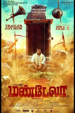 Мандела (2021)