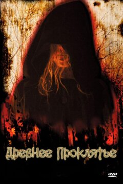 Древнее проклятие (2006)