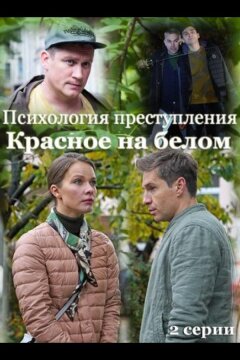 Психология преступления. Красное на белом (2021)
