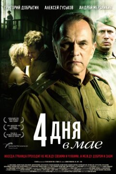 4 дня в мае (2011)