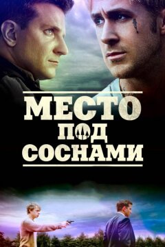 Место под соснами (2012)