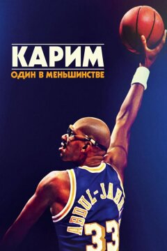 Карим: Один в меньшинстве (2015)