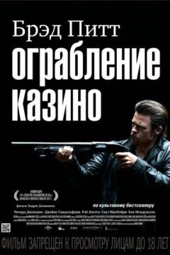 Ограбление казино (2012)