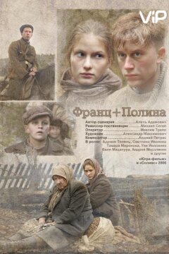 Франц + Полина (2006)