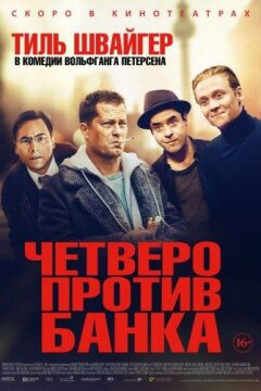 Четверо против банка (2016)