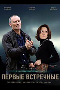 Первые встречные (2022)