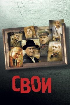 Свои (2004)