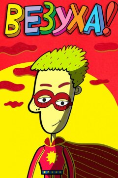 Везуха! (2010)