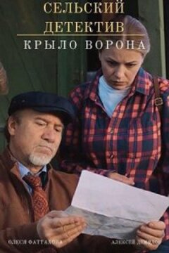 Сельский детектив. Крыло ворона (2022)