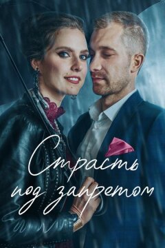 Страсть под запретом (2022)