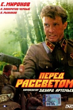 Перед рассветом (1989)