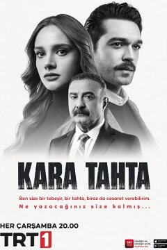 Черная доска (2022)