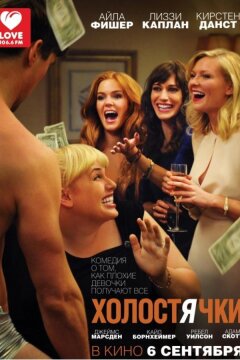 Холостячки (2012)