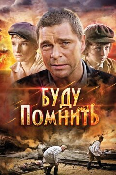 Буду помнить (2010)