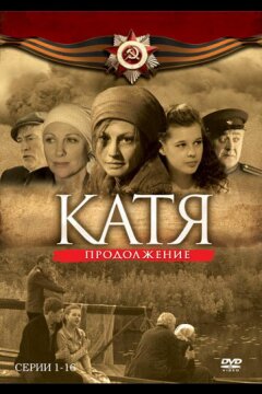Катя 2 (2010)