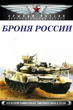 Броня России (2009)