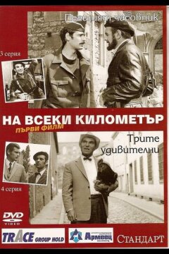На каждом километре (1969)