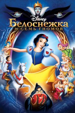 Белоснежка и семь гномов (1937)