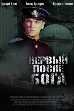 Первый после Бога (2005)