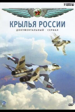 Крылья России (2008)