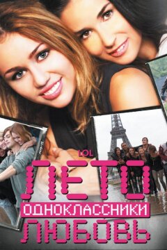Лето. Одноклассники. Любовь (2012)