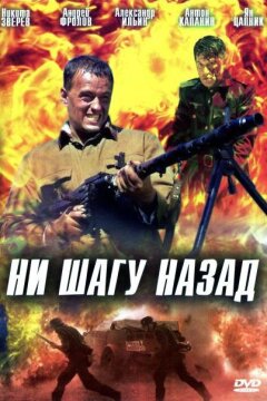 Ни шагу назад! (2008)